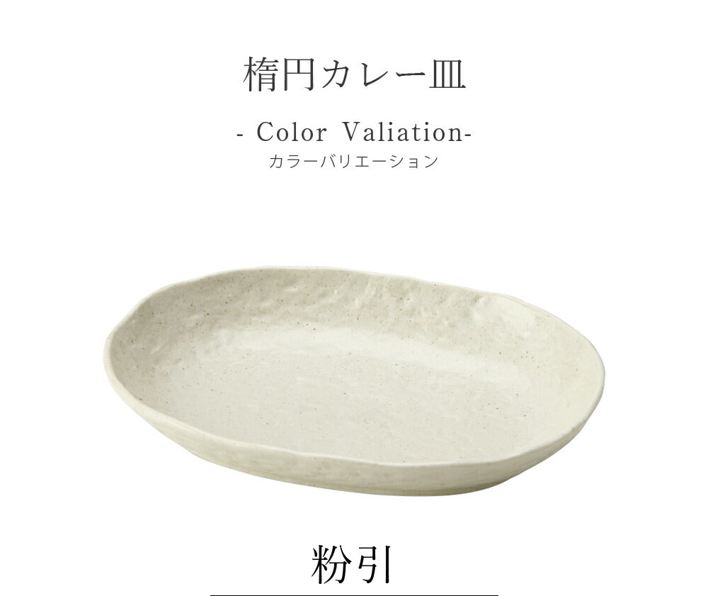 陶器｜楕円カレー皿｜皿