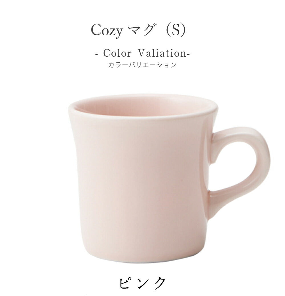マグカップ カラフル シンプル【Cozy（コージー）マグ（S）】 陶器 和