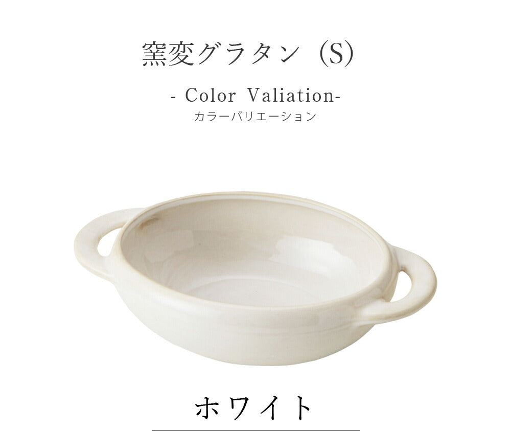 Plate Stylish Heat Resistant Plate Gratin Dish [Kiln Hen Gratin (S)] Pottery Japanese Tableware Western Tableware Cafe Tableware Adult [Maruri Tamaki] [Silent]