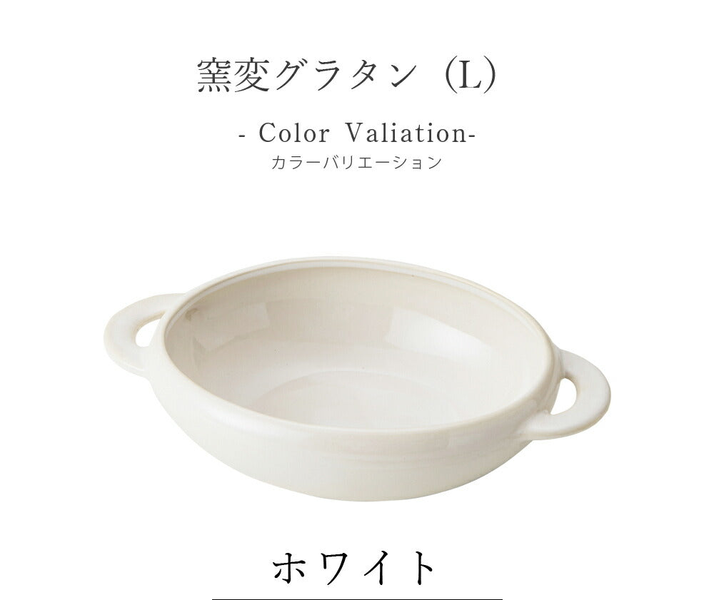 Plate Stylish Heat-resistant Plate Gratin Dish [Kiln-hen Gratin (L)] Pottery Japanese Tableware Western Tableware Cafe Tableware Adult [Maruri Tamaki] [Silent-]