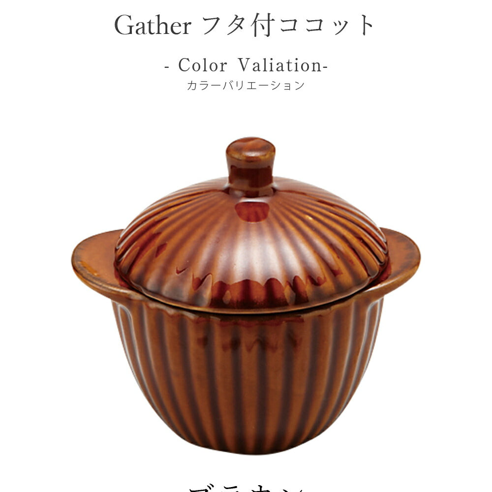 Cocotte Plate Stylish Heat Resistant Dish [Gather Cocotte with Lid] Pottery Japanese Tableware Western Tableware Cafe Tableware Adult [Maruri Tamaki] [Silent]