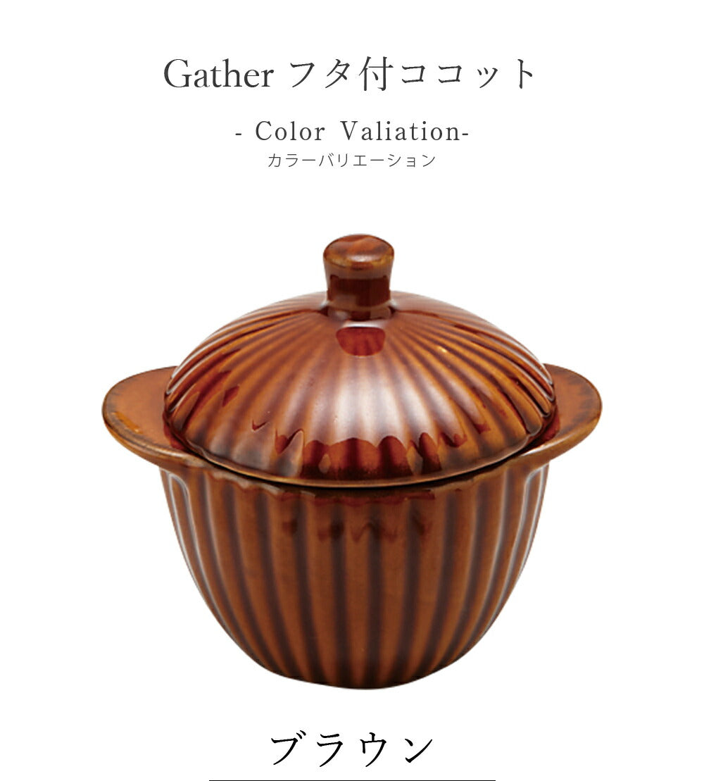 陶器｜Gather（ギャザー）フタ付ココット 耐熱皿｜皿