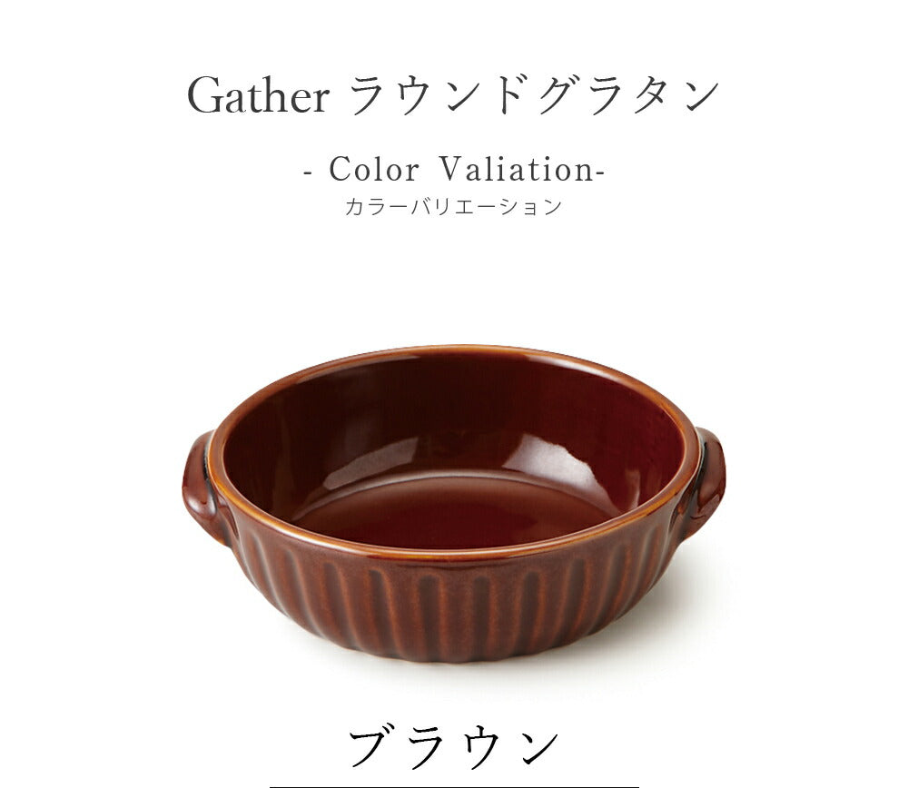 陶器｜Gather（ギャザー）ラウンドグラタン 耐熱皿｜皿