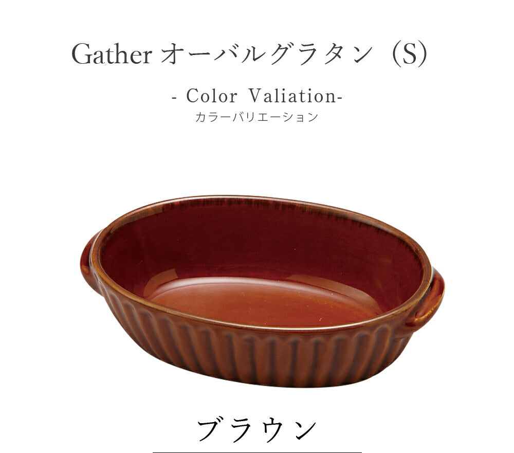 陶器｜Gather（ギャザー）オーバルグラタン（S）｜皿