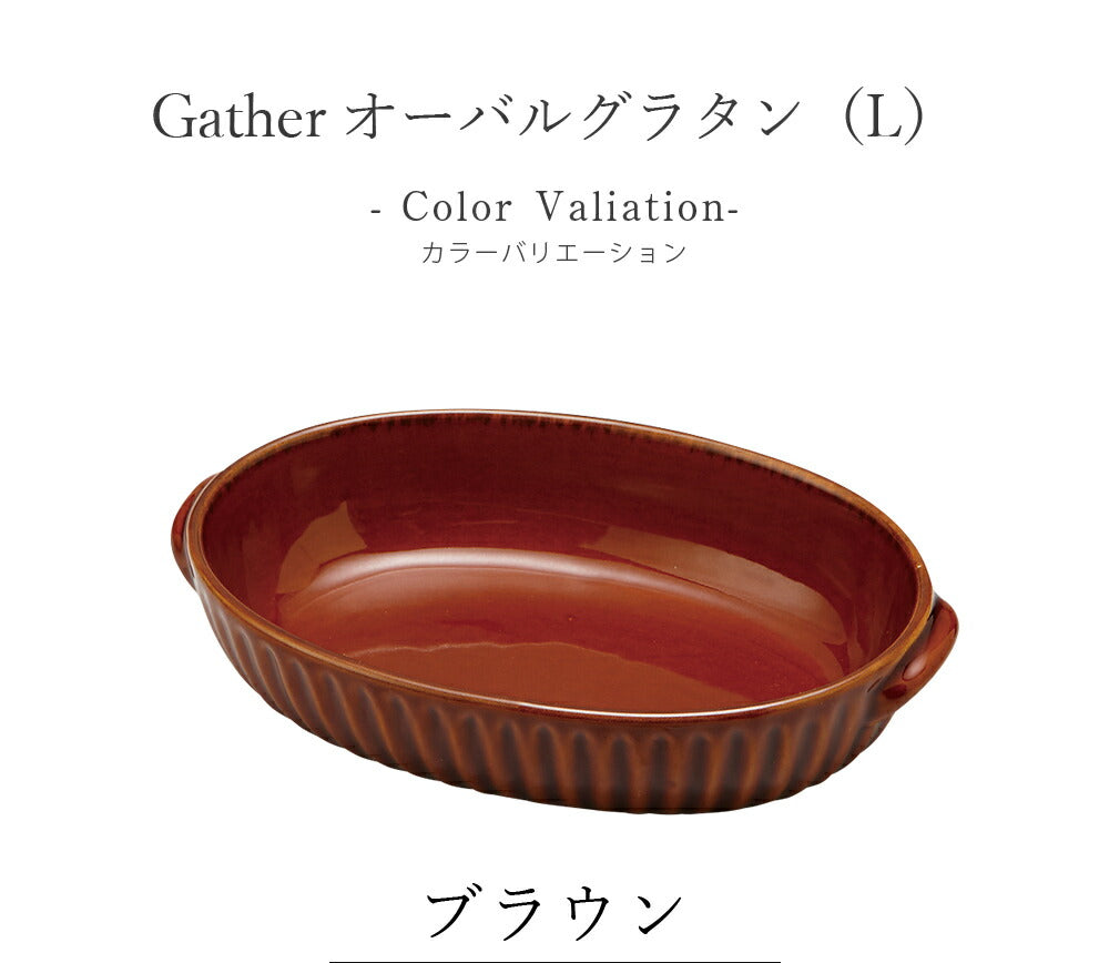 Plate Stylish Heat Resistant Plate Gratin Dish [Gather Oval Gratin (L)] Pottery Japanese Tableware Western Tableware Cafe Tableware Adult [Maruri Tamaki] [Silent]