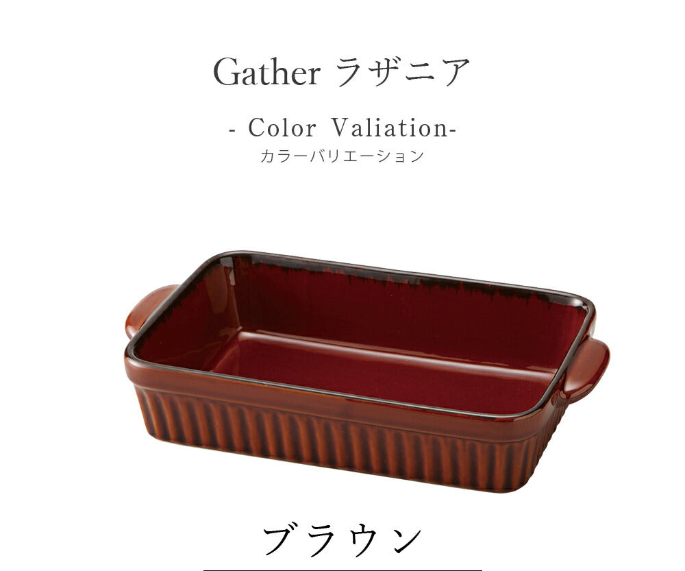 陶器｜Gather（ギャザー）ラザニア 耐熱皿 グラタン皿｜皿
