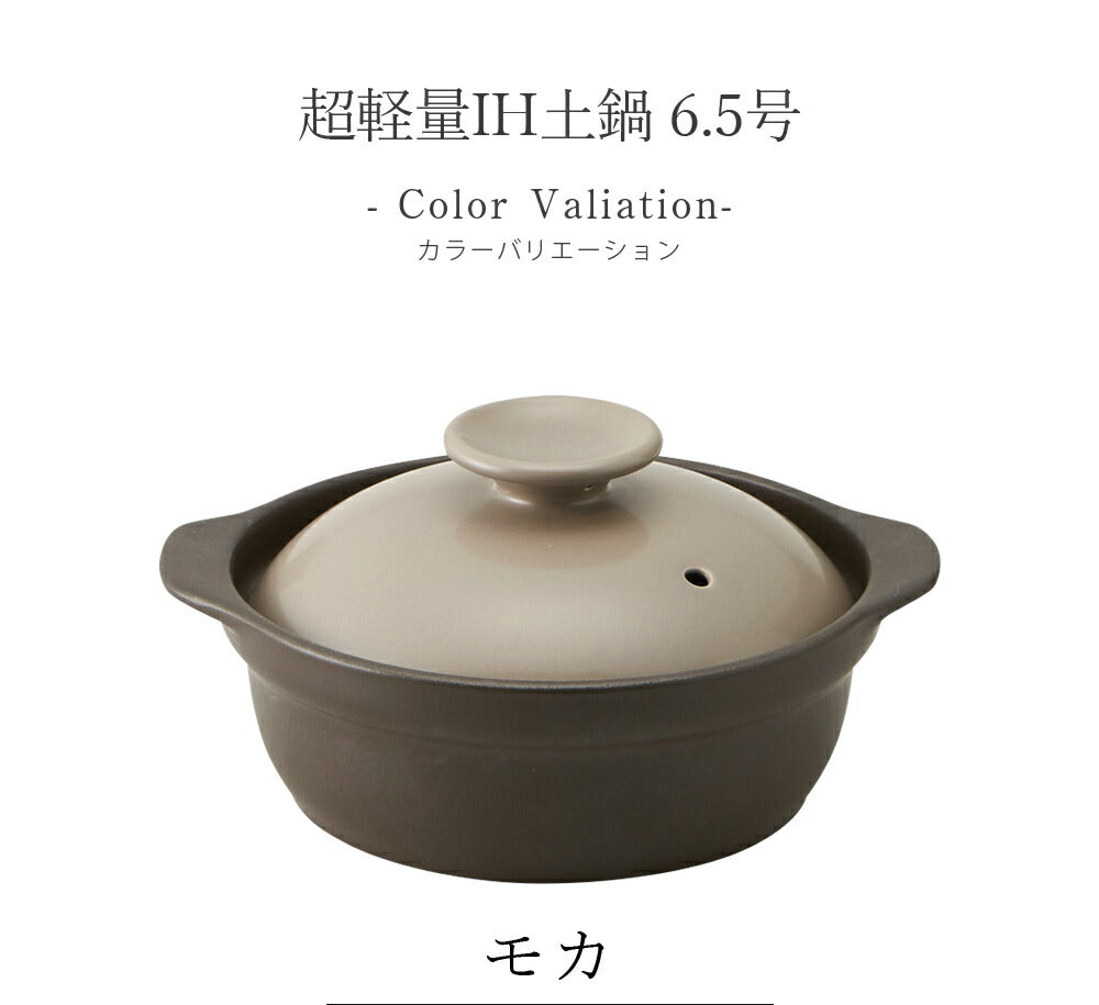 Ultra-light clay pot, IH compatible, for one person [Ultra-light IH clay pot size 6.5] Pottery, Japanese tableware, Western tableware, Cafe tableware, Adults [Maruri Tamaki] [Silent]